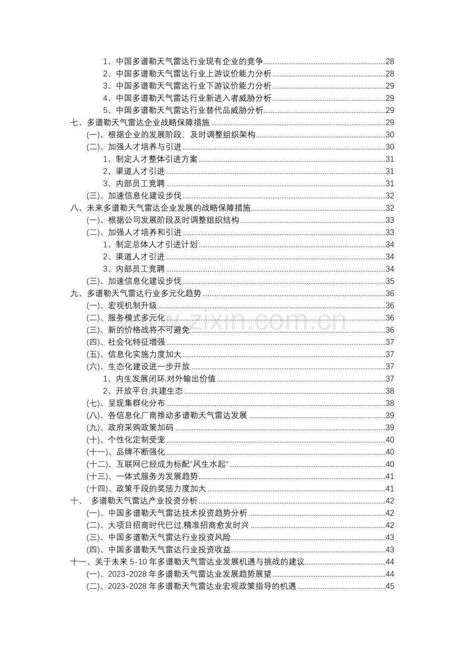 2023年多谱勒天气雷达行业分析报告及未来五至十年行业发展报告.docx_第3页