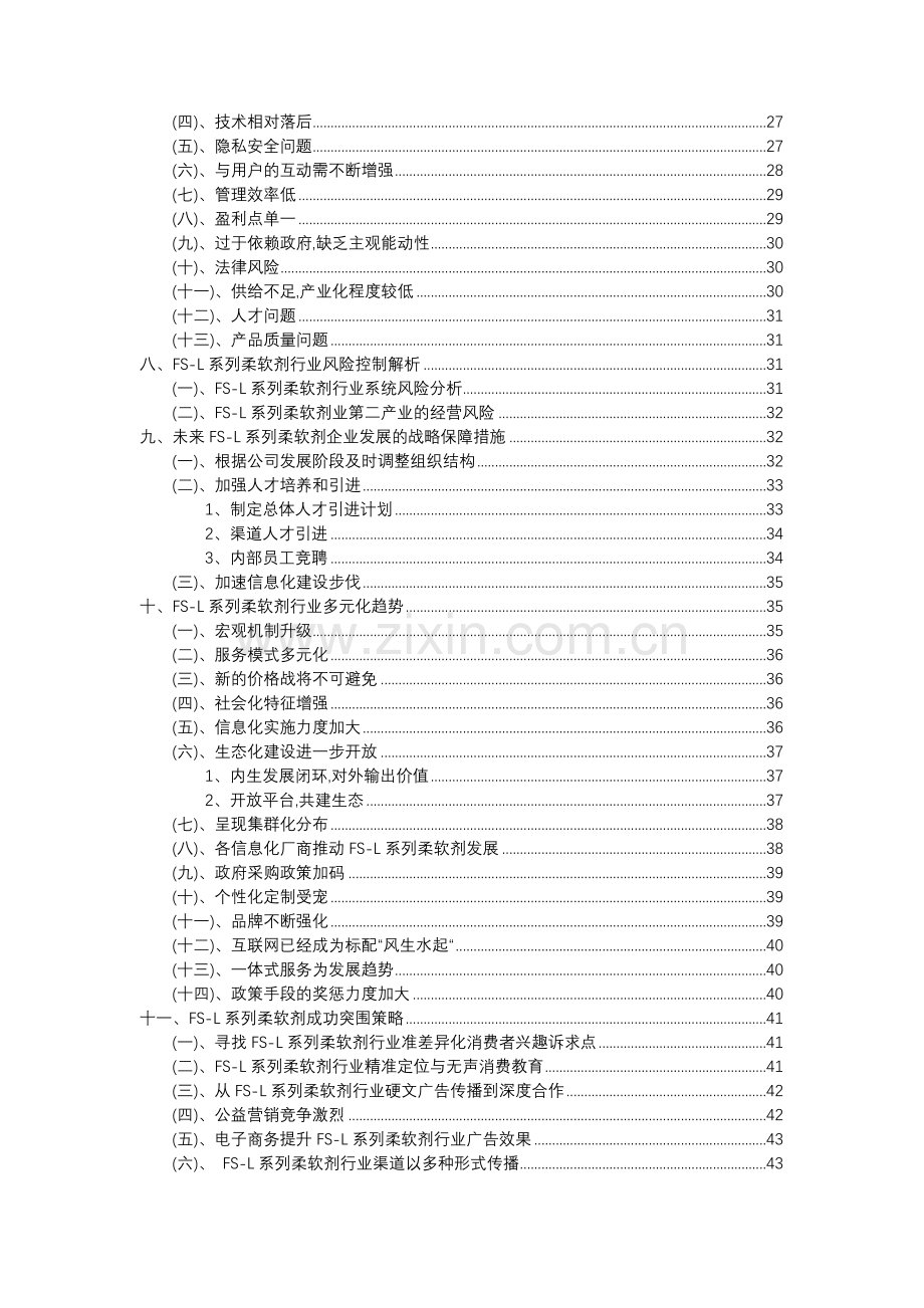 2023年FS-L系列柔软剂行业市场突围建议及需求分析报告.docx_第3页