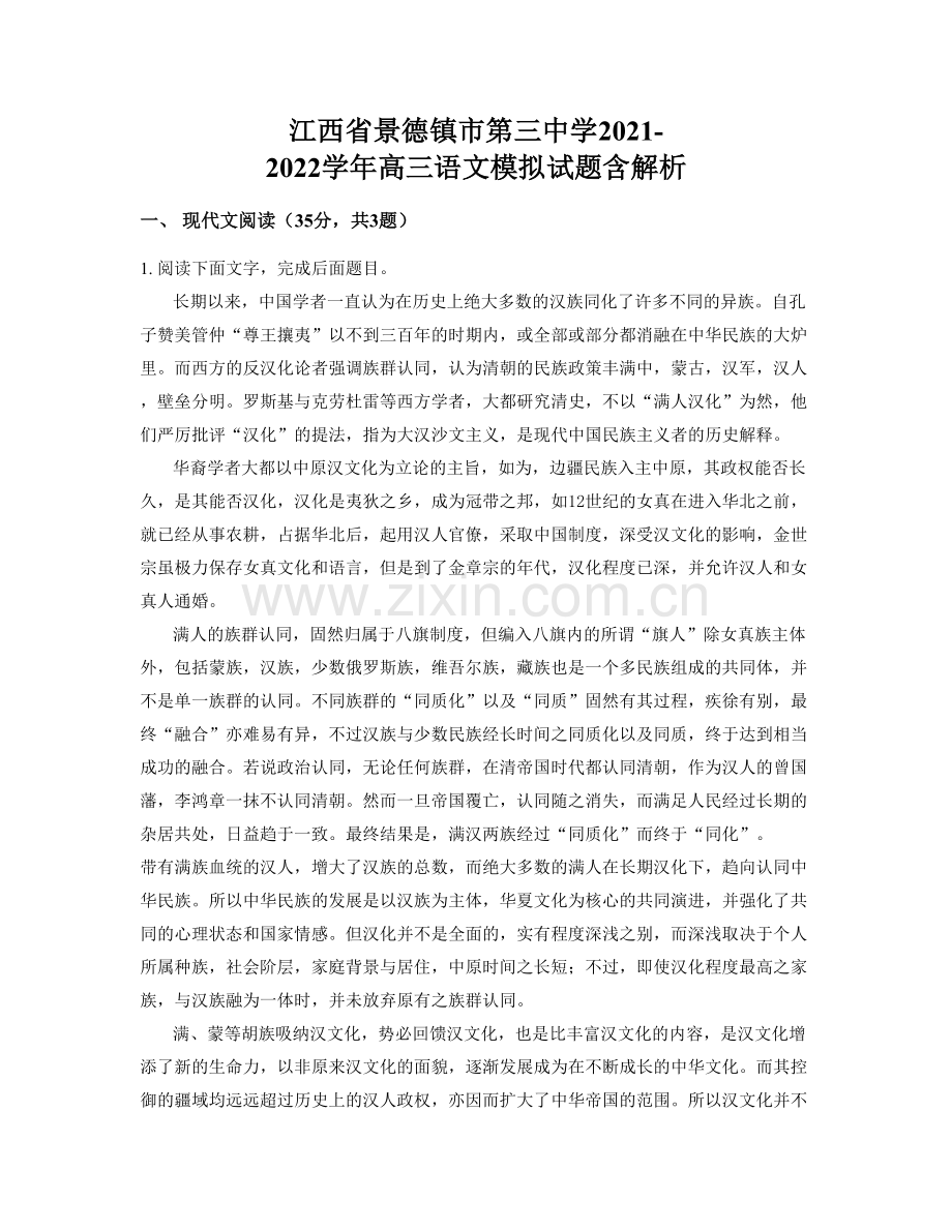 江西省景德镇市第三中学2021-2022学年高三语文模拟试题含解析.docx_第1页