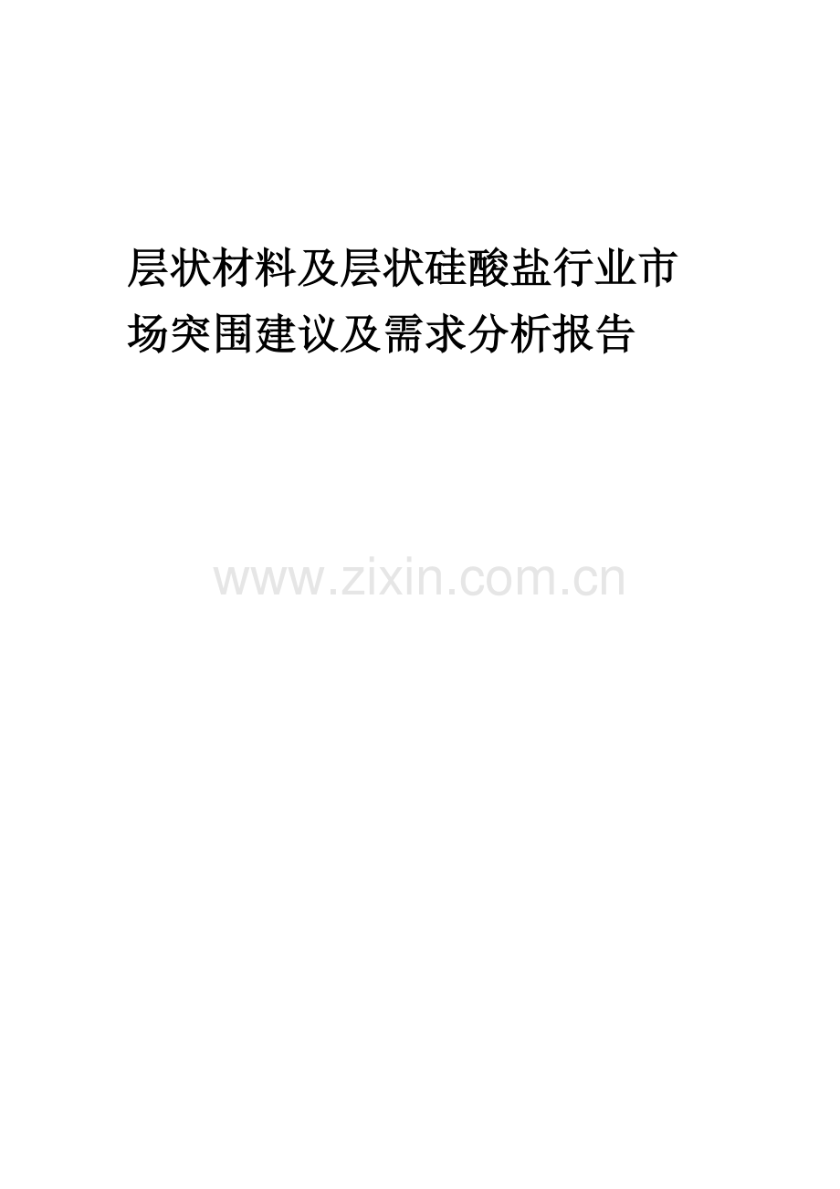 2023年层状材料及层状硅酸盐行业市场突围建议及需求分析报告.docx_第1页