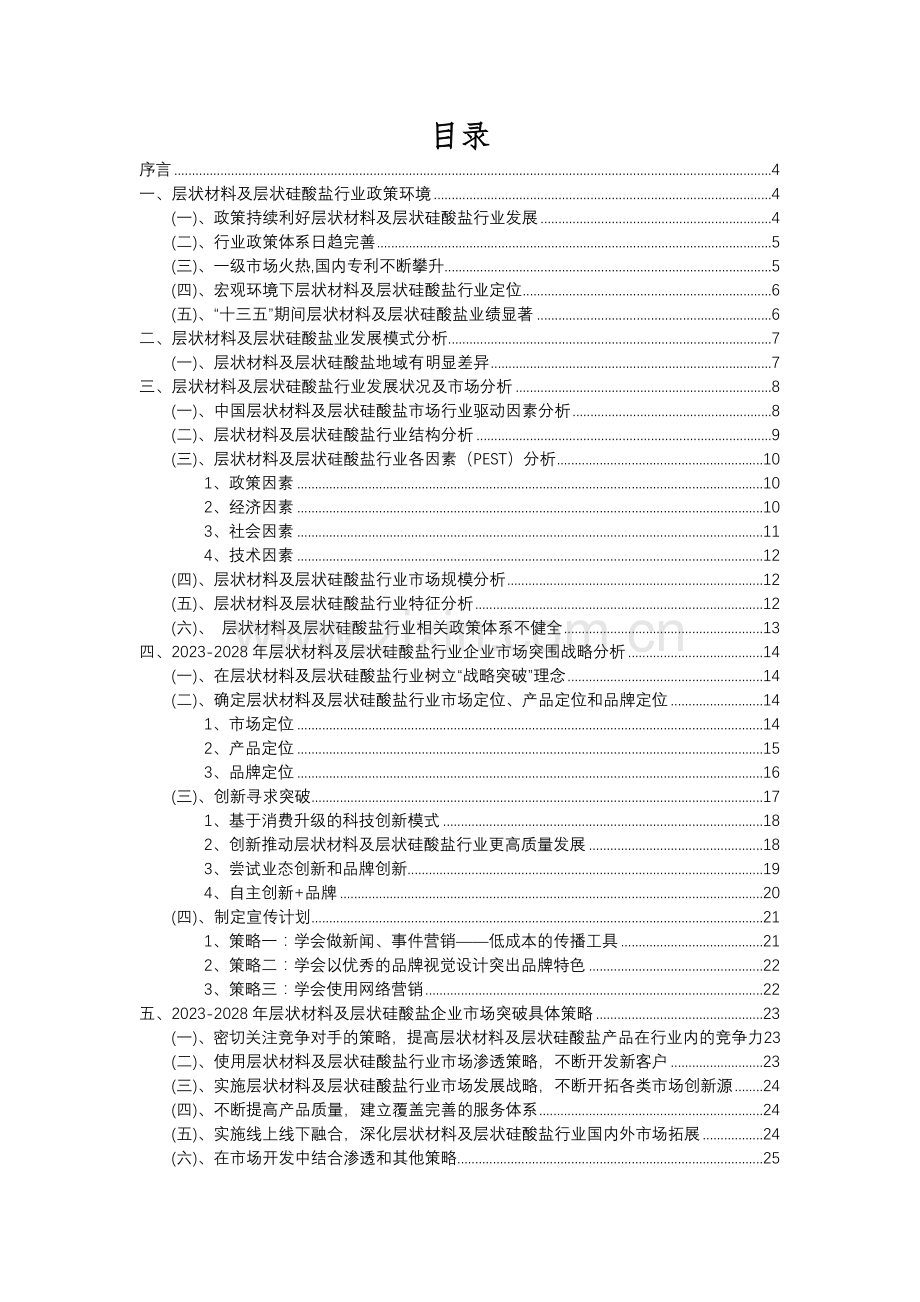 2023年层状材料及层状硅酸盐行业市场突围建议及需求分析报告.docx_第2页