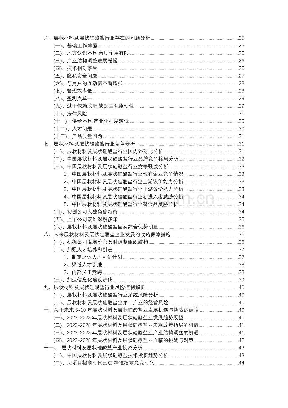 2023年层状材料及层状硅酸盐行业市场突围建议及需求分析报告.docx_第3页