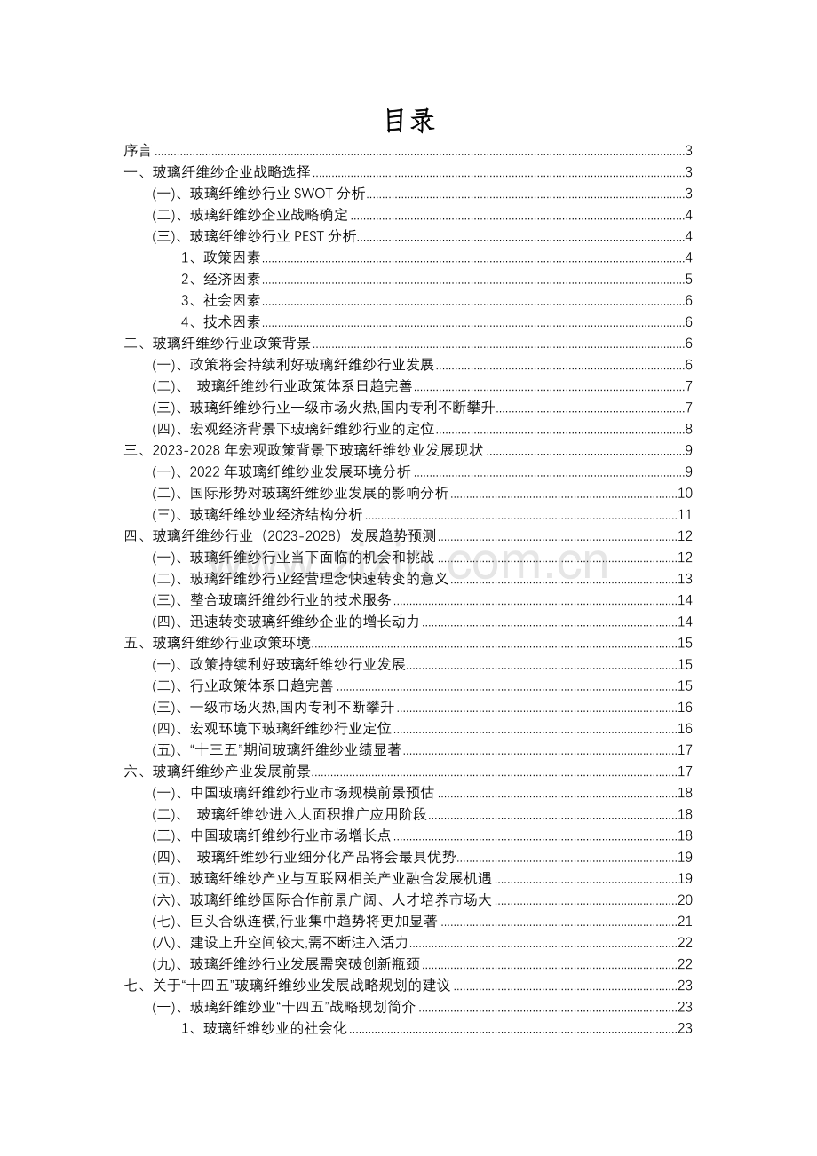 2023年玻璃纤维纱行业市场需求分析报告及未来五至十年行业预测报告.docx_第2页