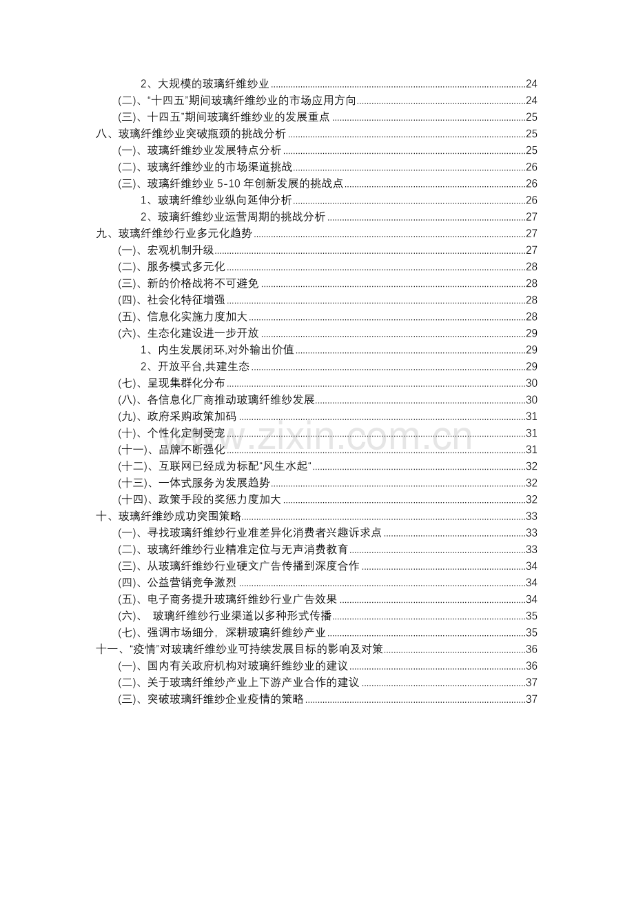 2023年玻璃纤维纱行业市场需求分析报告及未来五至十年行业预测报告.docx_第3页