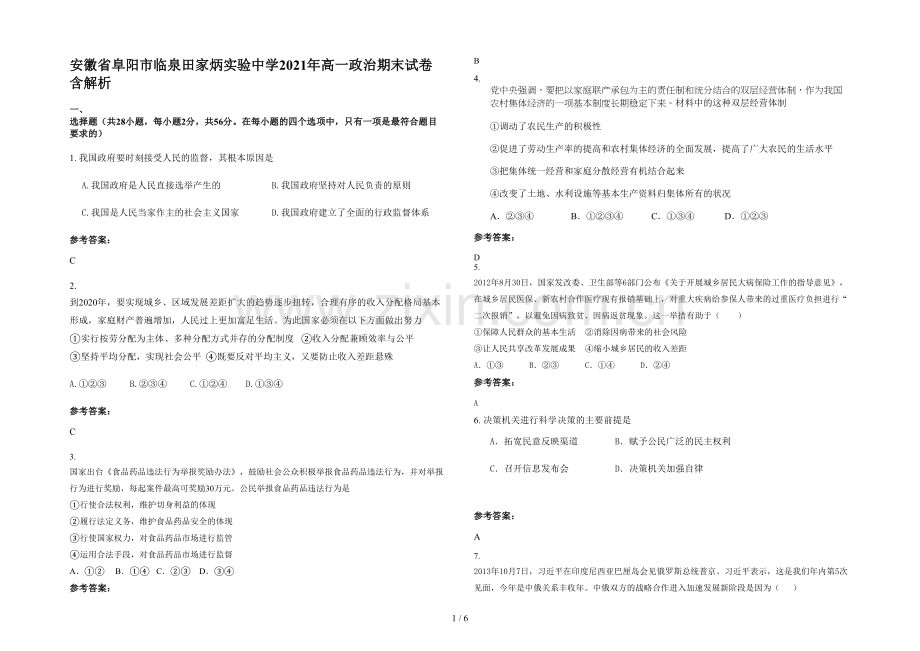 安徽省阜阳市临泉田家炳实验中学2021年高一政治期末试卷含解析.docx_第1页