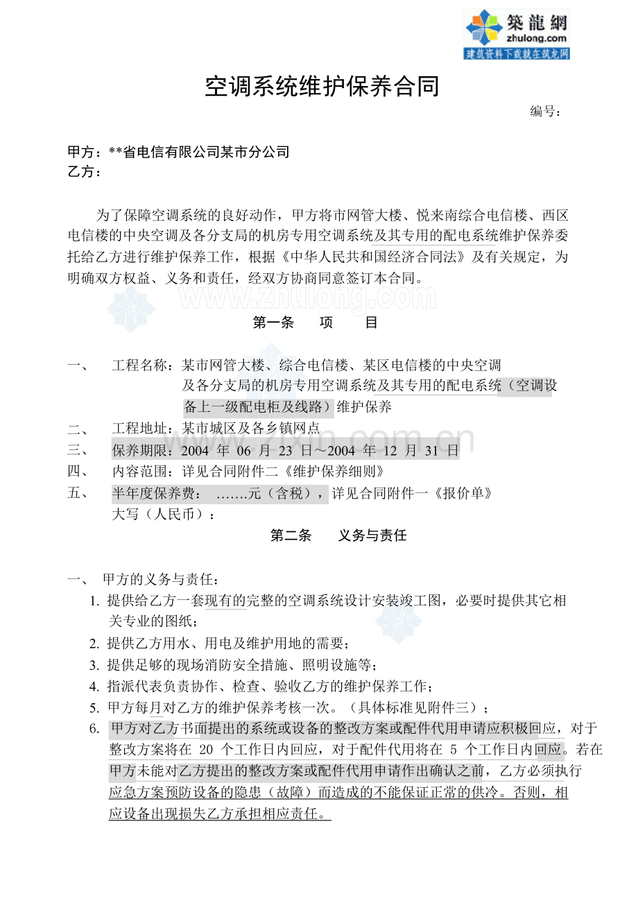 某单位空调系统维护保养合同.doc_第2页