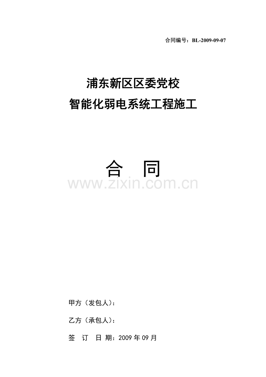 安装施工合同(党校).doc_第1页