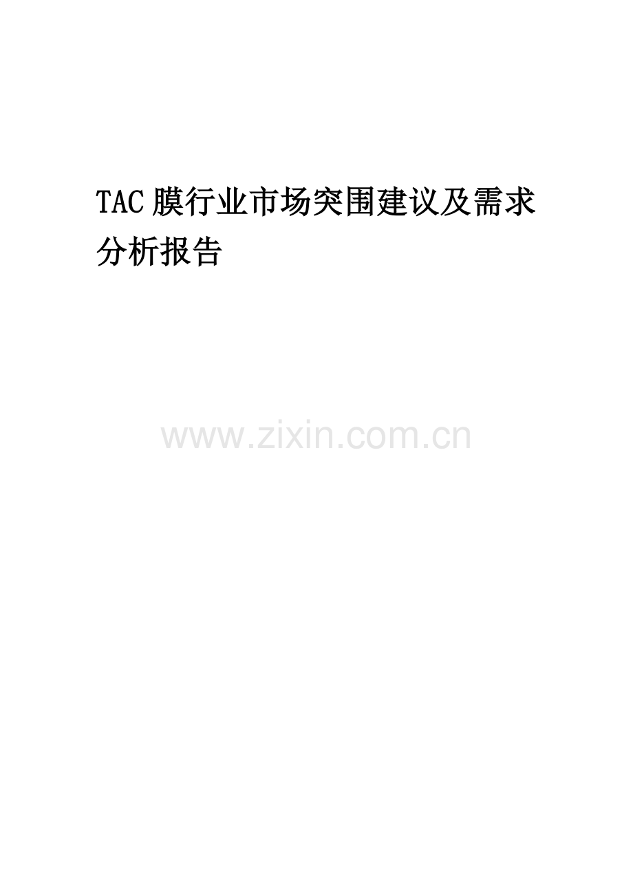 2023年TAC膜行业市场突围建议及需求分析报告.docx_第1页