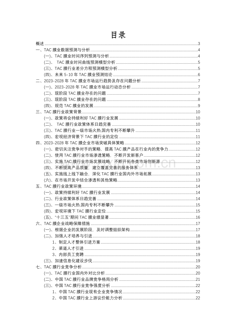 2023年TAC膜行业市场突围建议及需求分析报告.docx_第2页