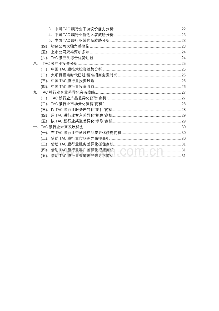 2023年TAC膜行业市场突围建议及需求分析报告.docx_第3页