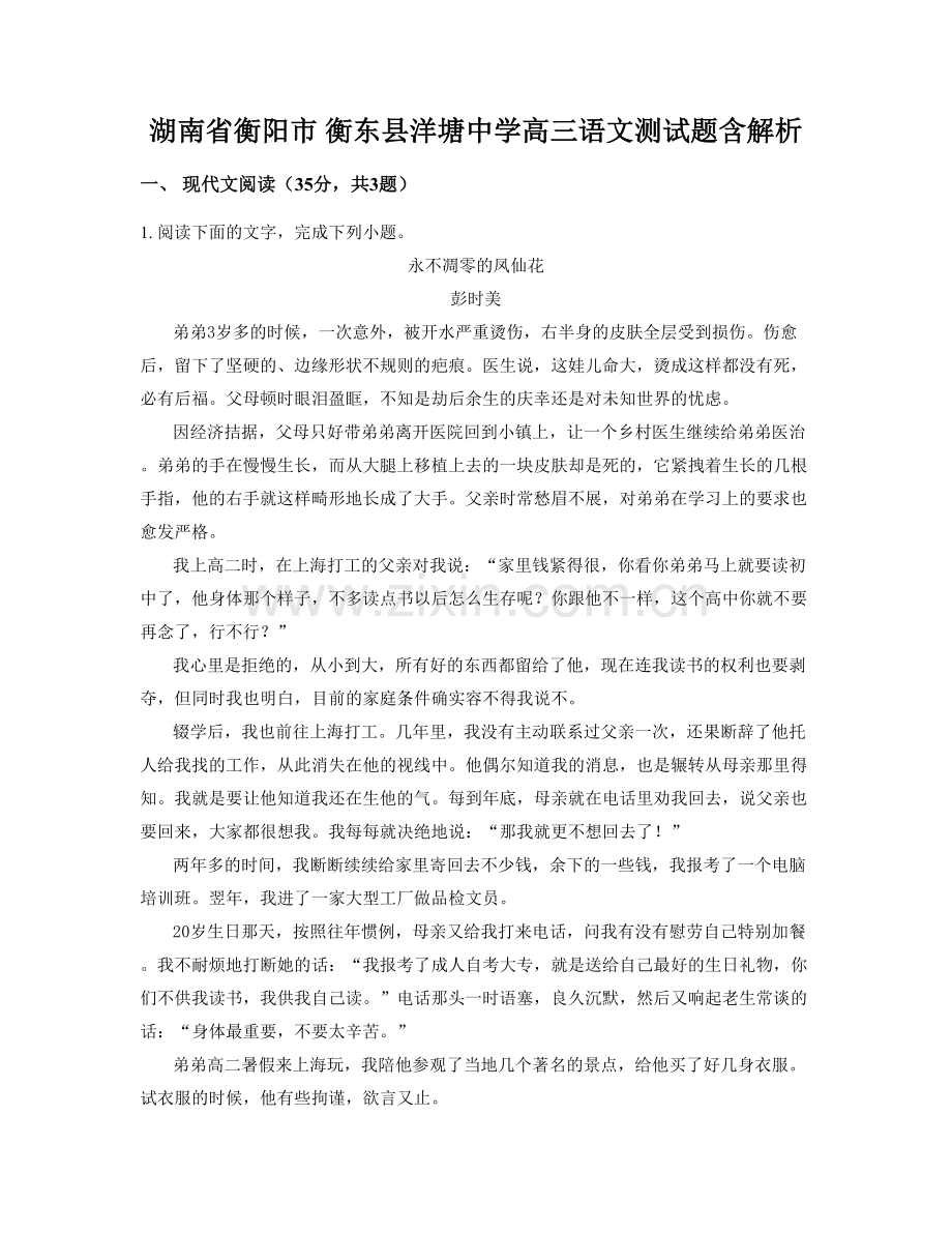 湖南省衡阳市-衡东县洋塘中学高三语文测试题含解析.docx_第1页