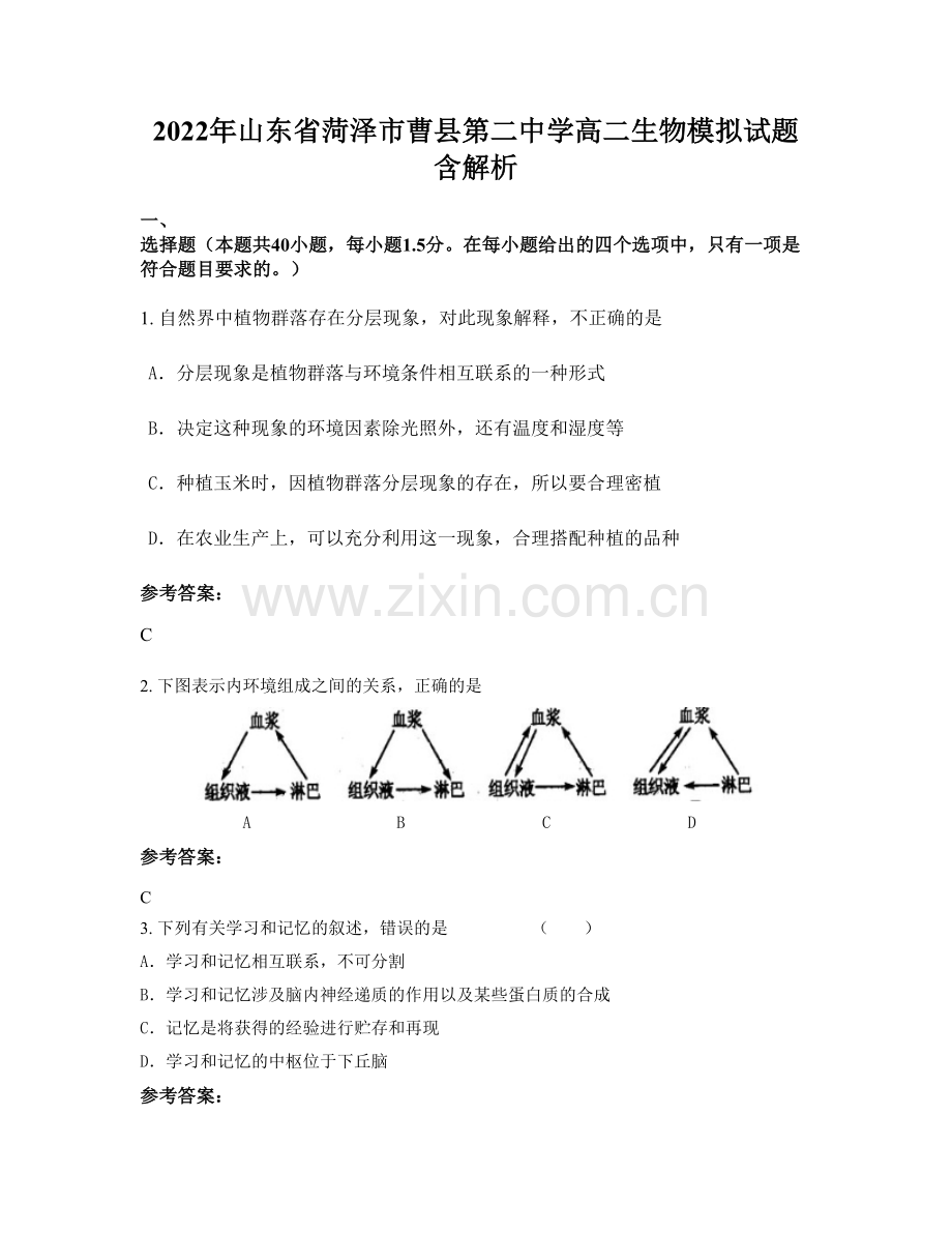 2022年山东省菏泽市曹县第二中学高二生物模拟试题含解析.docx_第1页