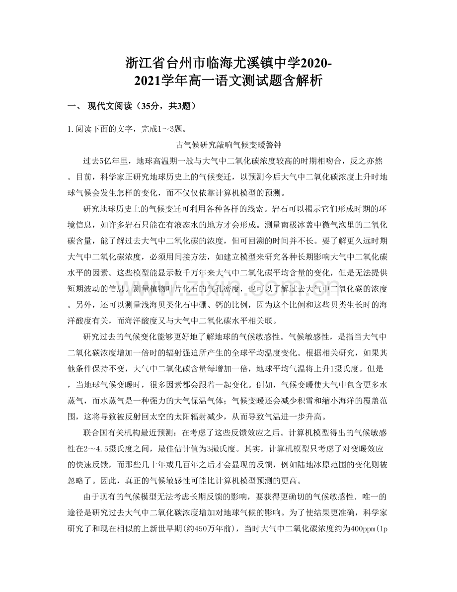 浙江省台州市临海尤溪镇中学2020-2021学年高一语文测试题含解析.docx_第1页