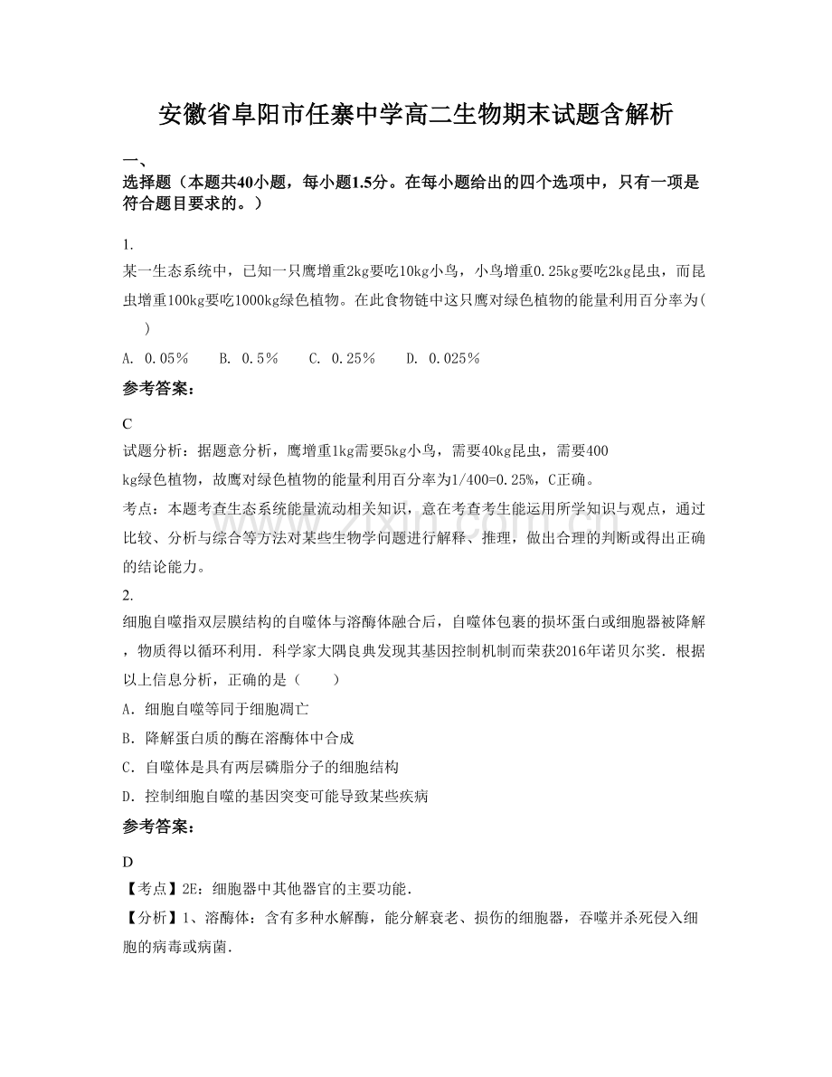 安徽省阜阳市任寨中学高二生物期末试题含解析.docx_第1页