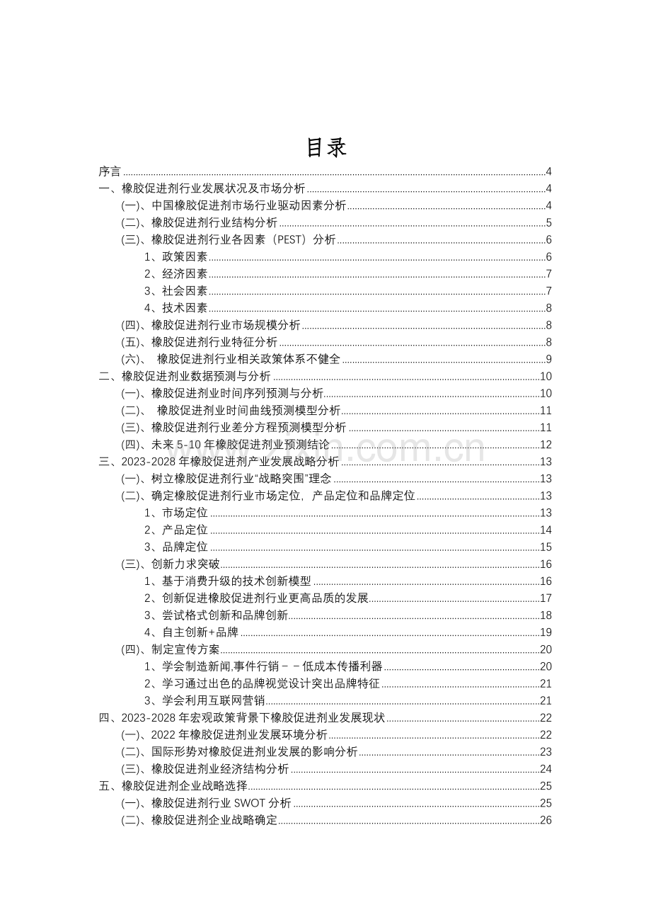 2023年橡胶促进剂行业分析报告及未来五至十年行业发展报告.doc_第2页