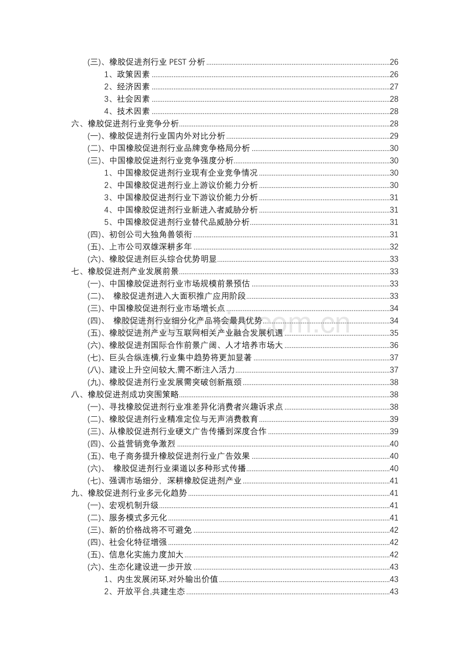 2023年橡胶促进剂行业分析报告及未来五至十年行业发展报告.doc_第3页