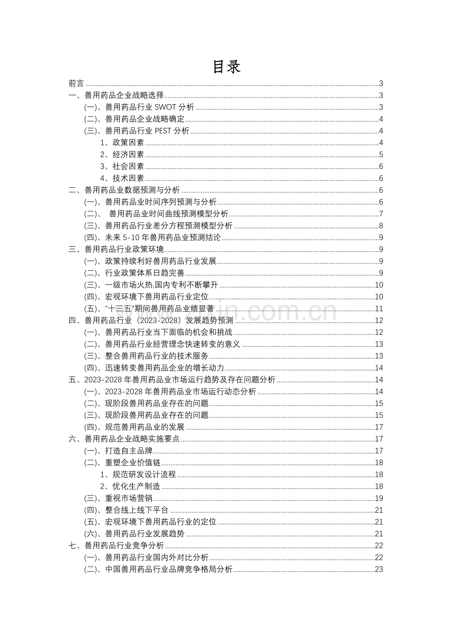 2023年兽用药品行业分析报告及未来五至十年行业发展报告.docx_第2页