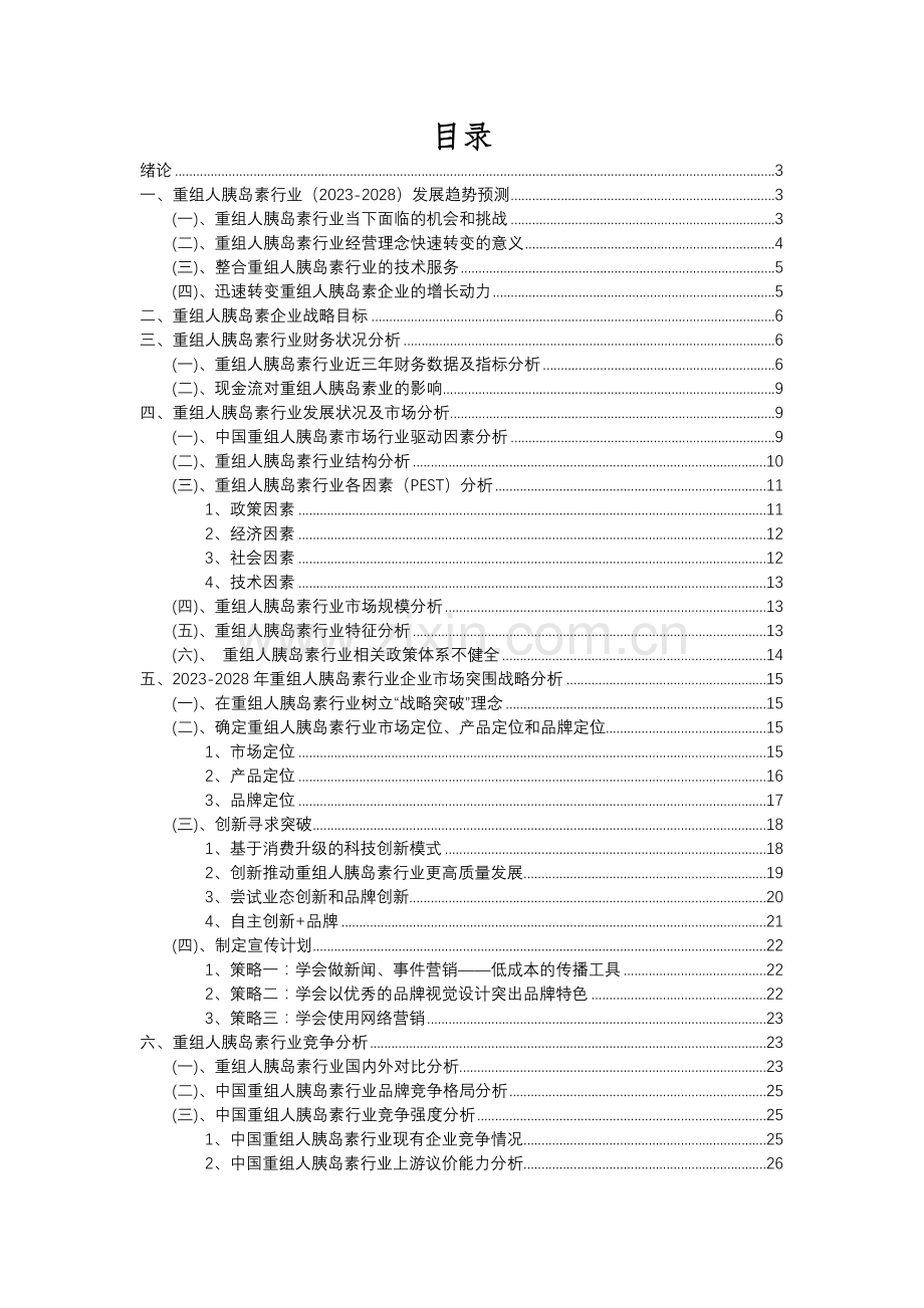 2023年重组人胰岛素行业分析报告及未来五至十年行业发展报告.docx_第2页