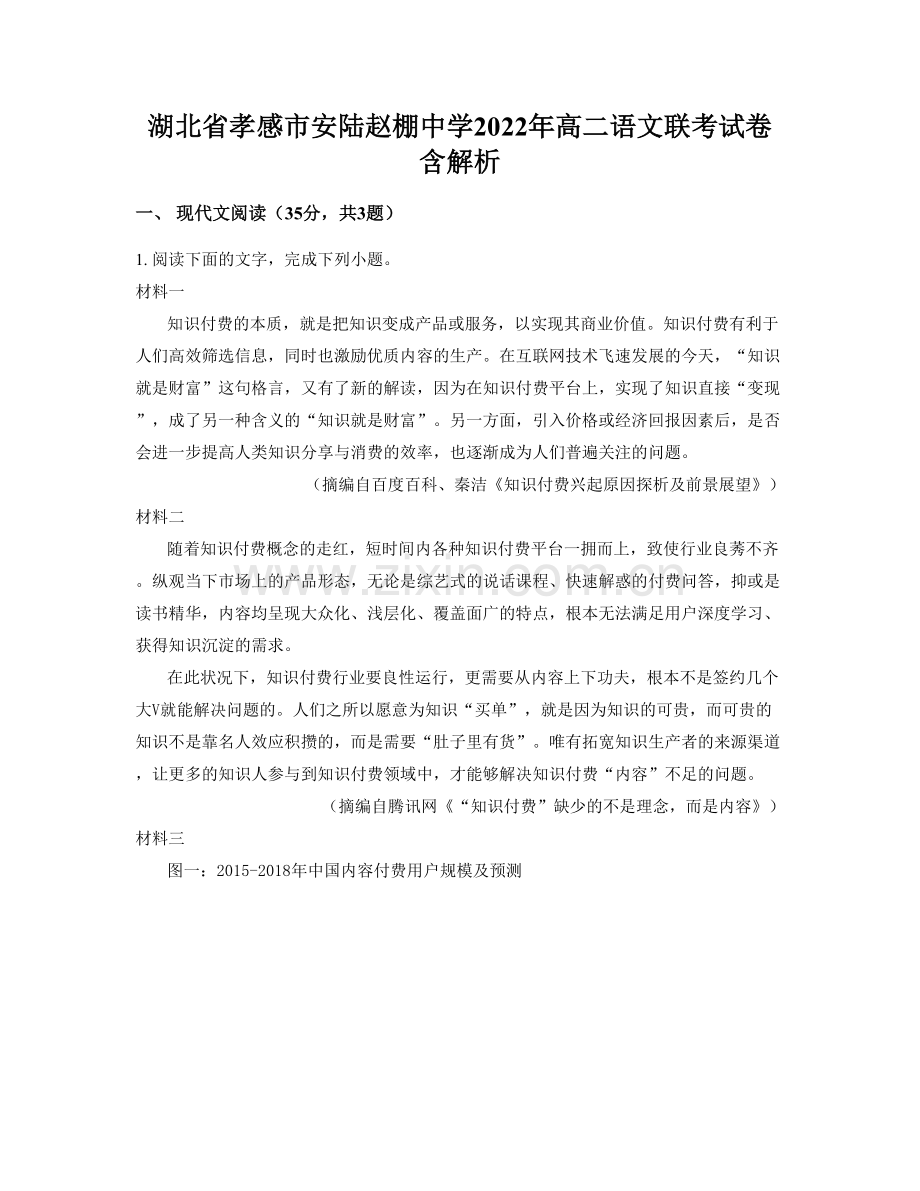 湖北省孝感市安陆赵棚中学2022年高二语文联考试卷含解析.docx_第1页