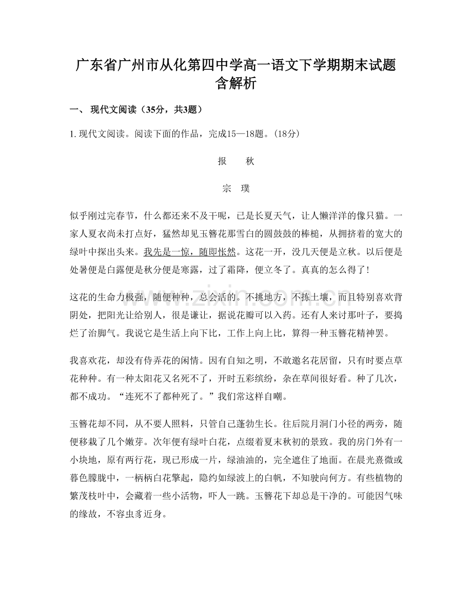 广东省广州市从化第四中学高一语文下学期期末试题含解析.docx_第1页