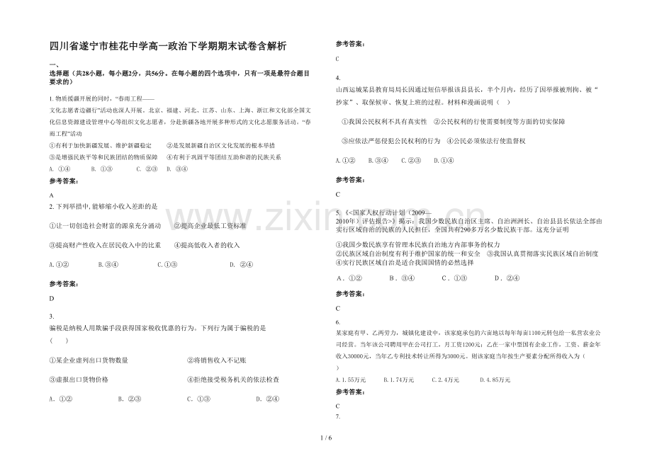 四川省遂宁市桂花中学高一政治下学期期末试卷含解析.docx_第1页