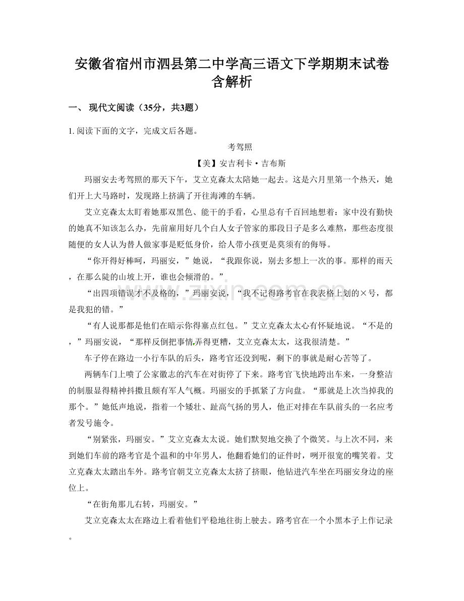 安徽省宿州市泗县第二中学高三语文下学期期末试卷含解析.docx_第1页