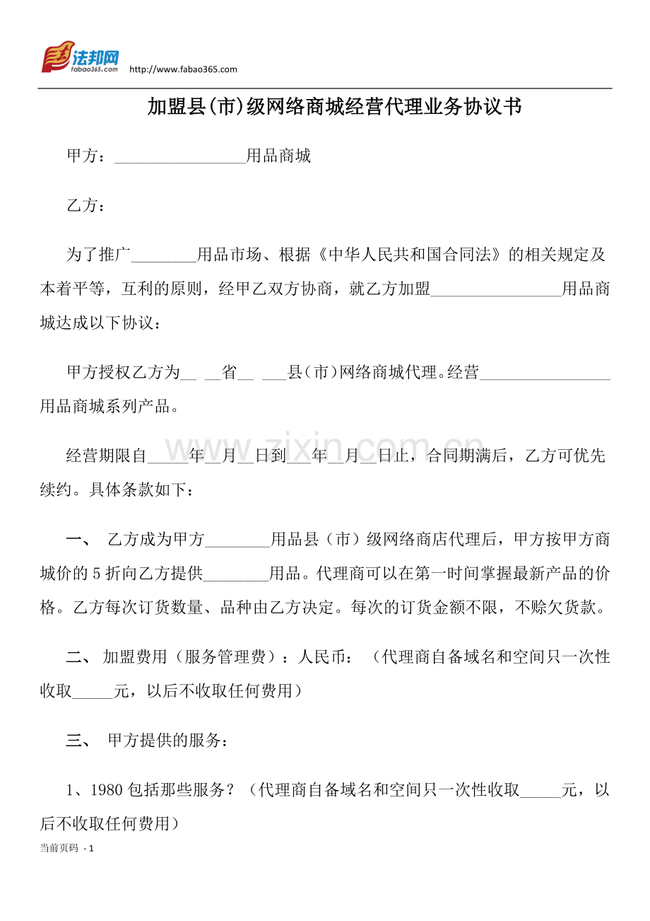 加盟县(市)级网络商城经营代理业务协议书.docx_第1页