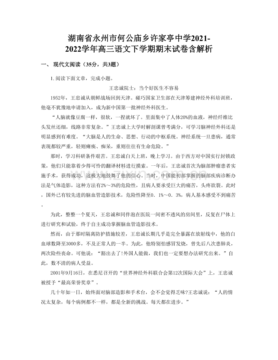 湖南省永州市何公庙乡许家亭中学2021-2022学年高三语文下学期期末试卷含解析.docx_第1页