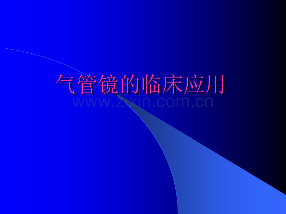 气管镜的临床应用.ppt_第1页