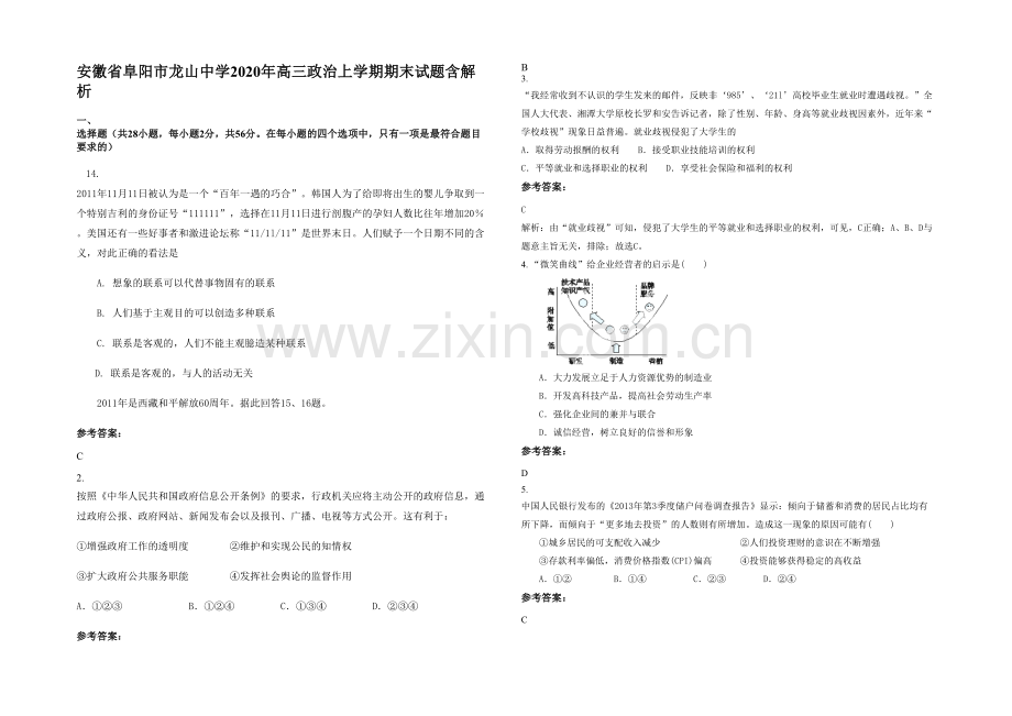 安徽省阜阳市龙山中学2020年高三政治上学期期末试题含解析.docx_第1页