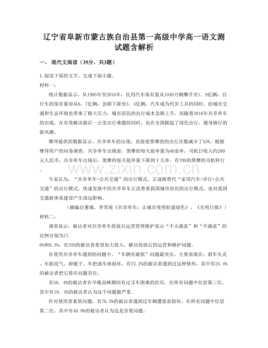 辽宁省阜新市蒙古族自治县第一高级中学高一语文测试题含解析.docx_第1页