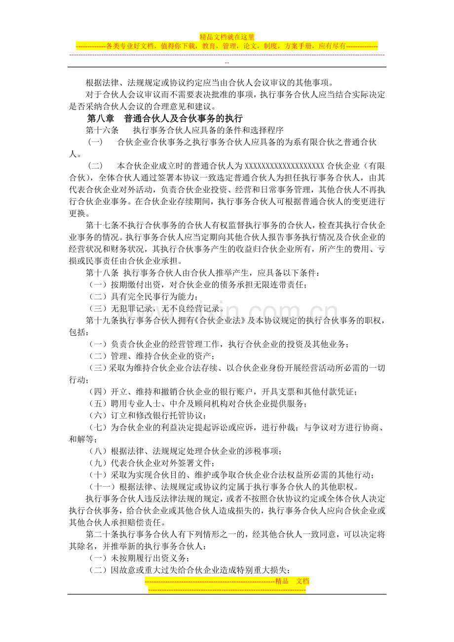 合伙企业合伙协议范本.doc_第3页