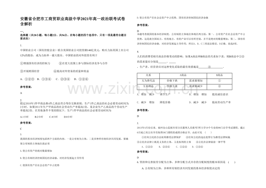 安徽省合肥市工商贸职业高级中学2021年高一政治联考试卷含解析.docx_第1页