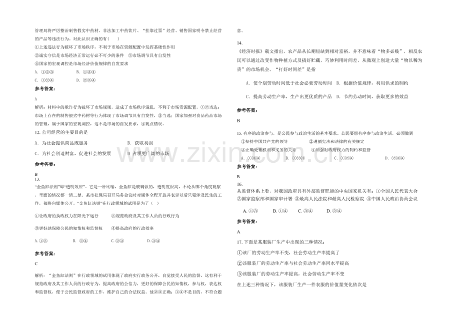 安徽省合肥市工商贸职业高级中学2021年高一政治联考试卷含解析.docx_第3页