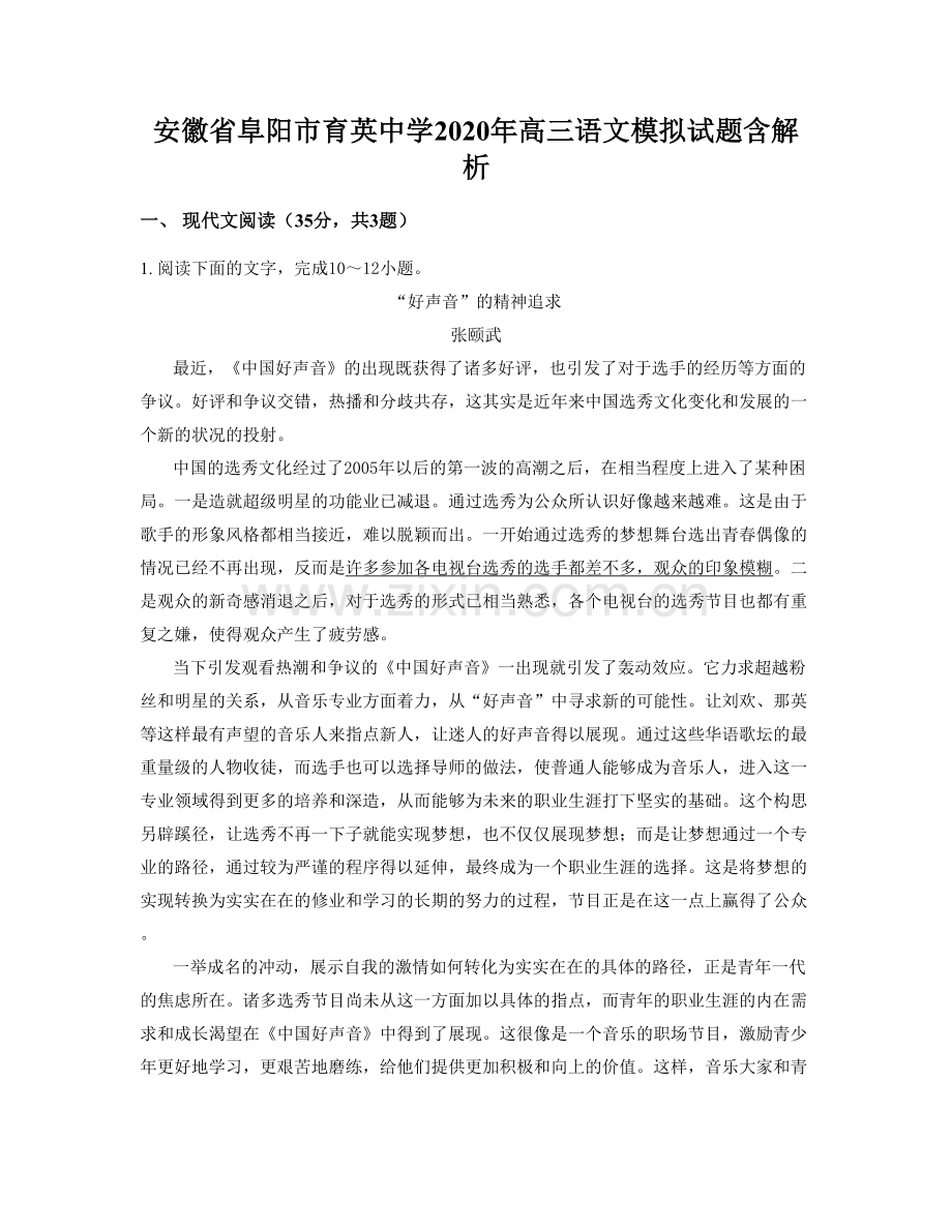 安徽省阜阳市育英中学2020年高三语文模拟试题含解析.docx_第1页