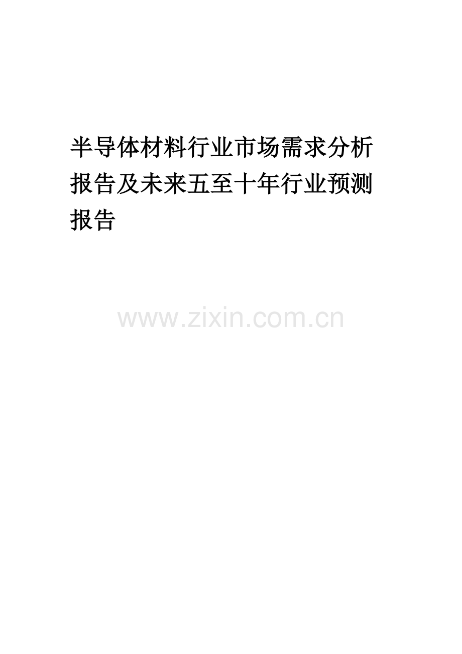 2023年半导体材料行业市场需求分析报告及未来五至十年行业预测报告.docx_第1页