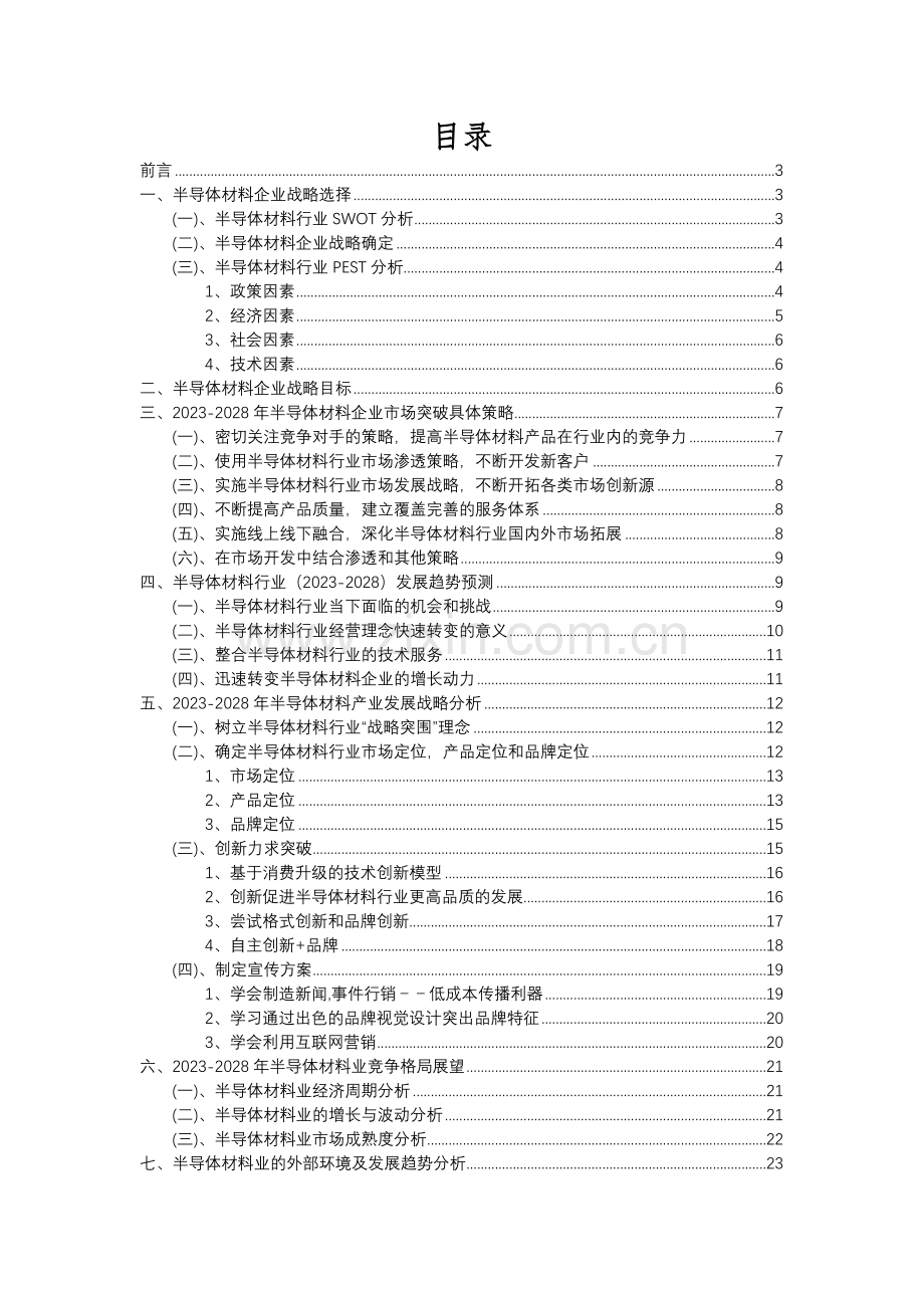 2023年半导体材料行业市场需求分析报告及未来五至十年行业预测报告.docx_第2页