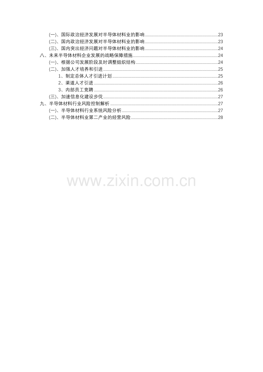 2023年半导体材料行业市场需求分析报告及未来五至十年行业预测报告.docx_第3页