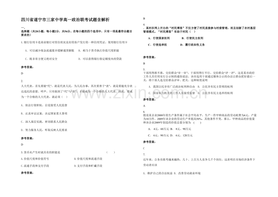 四川省遂宁市三家中学高一政治联考试题含解析.docx_第1页