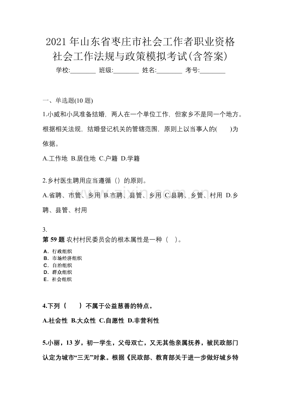 2021年山东省枣庄市社会工作者职业资格社会工作法规与政策模拟考试(含答案).docx_第1页