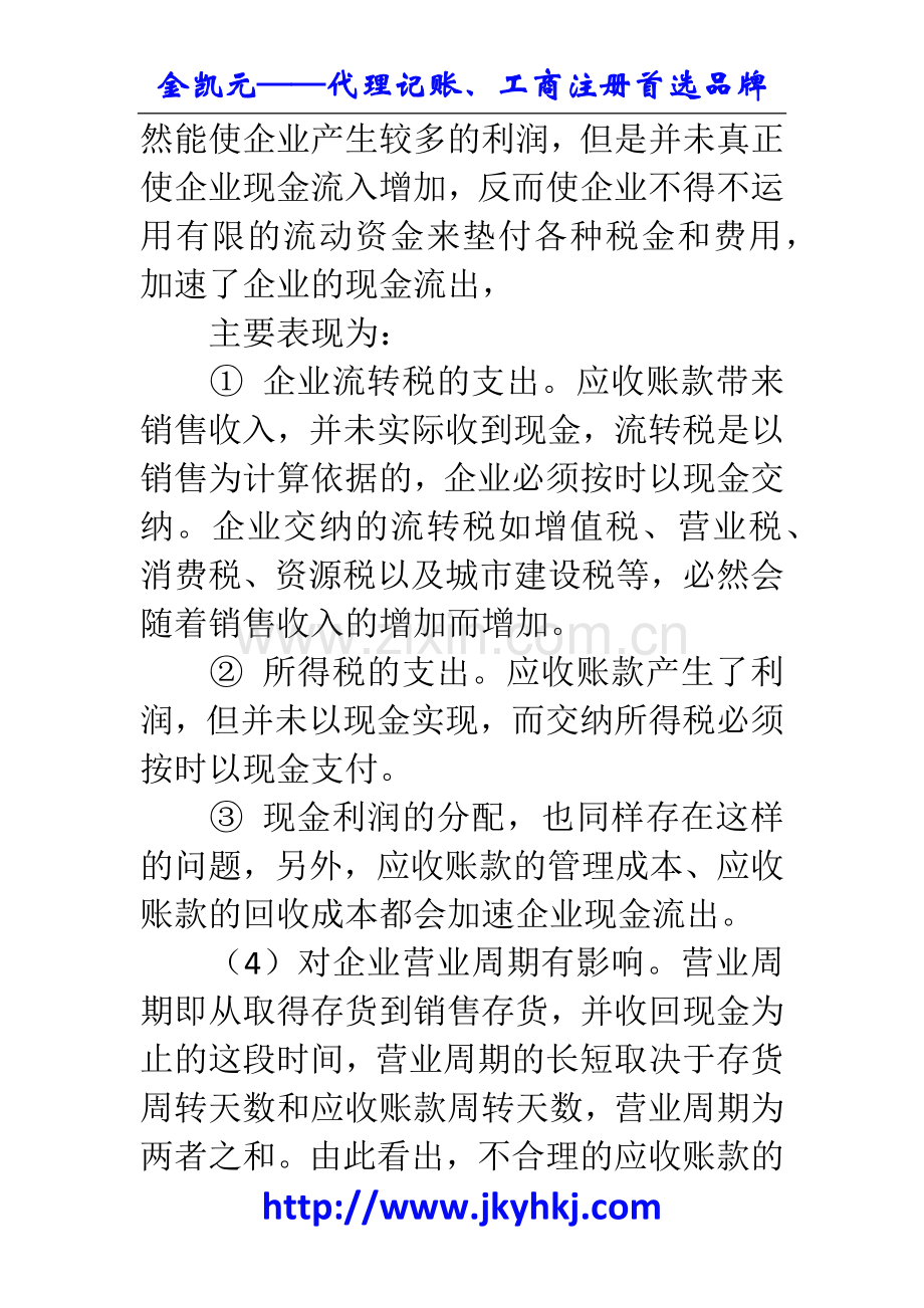 郑州代理记账公司：应收账款管理不善五大问题.docx_第3页