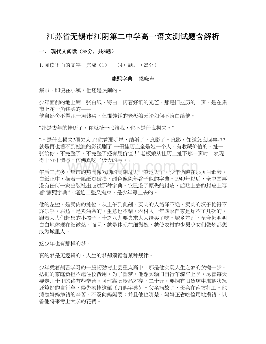 江苏省无锡市江阴第二中学高一语文测试题含解析.docx_第1页