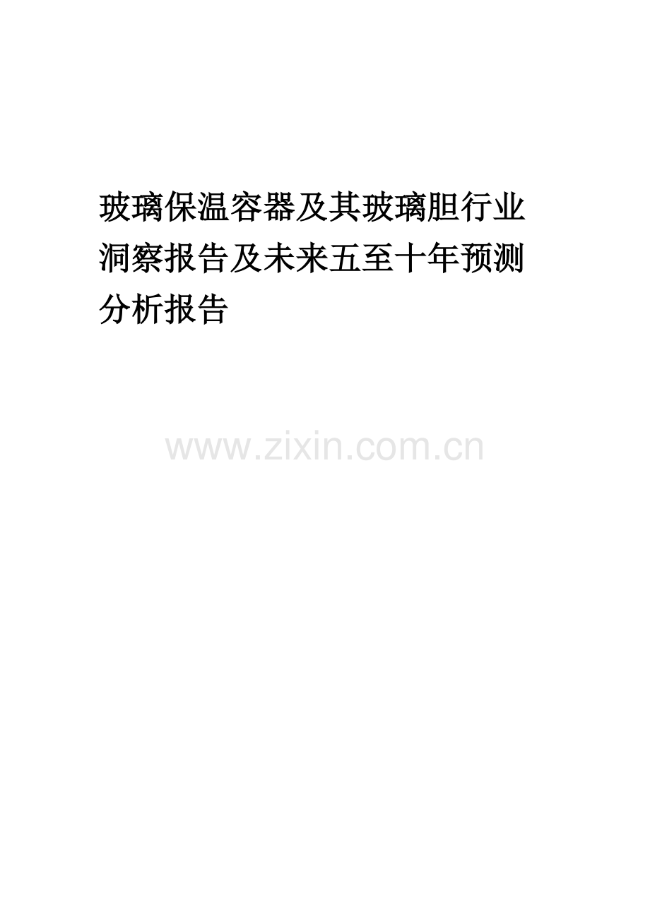 2023年玻璃保温容器及其玻璃胆行业洞察报告及未来五至十年预测分析报告.docx_第1页