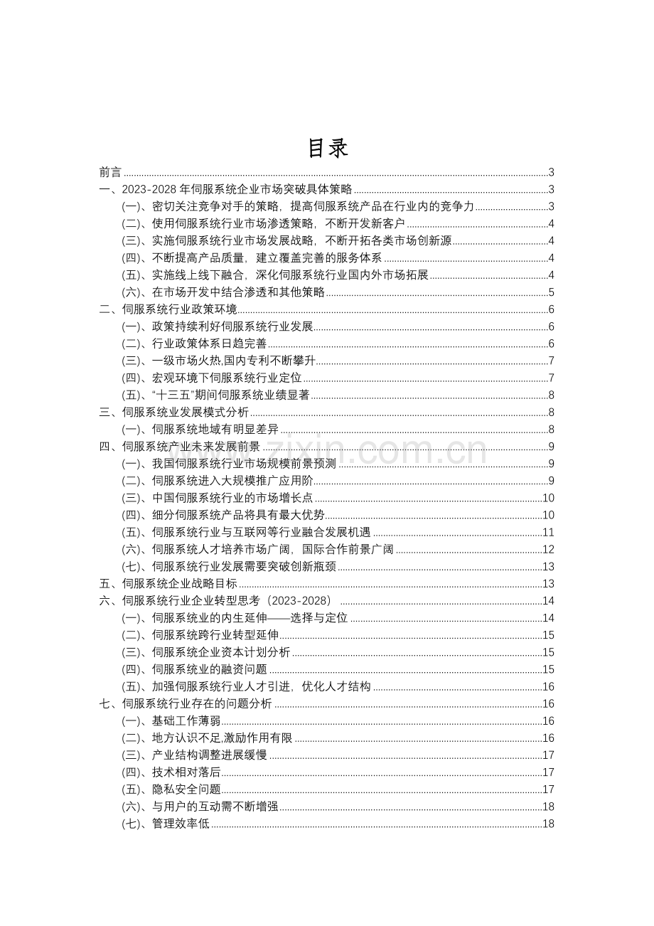 2023年伺服系统行业分析报告及未来五至十年行业发展报告.doc_第2页