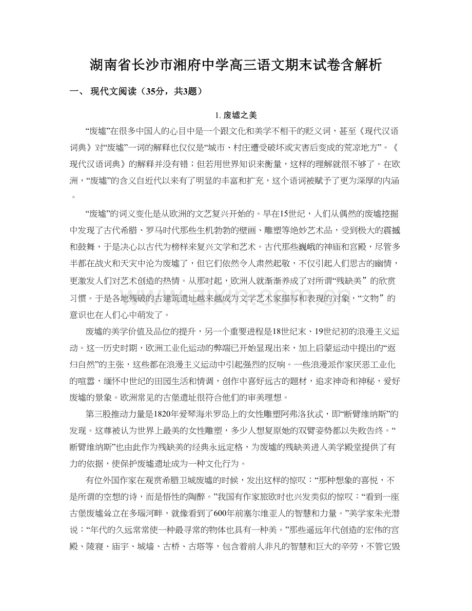 湖南省长沙市湘府中学高三语文期末试卷含解析.docx_第1页