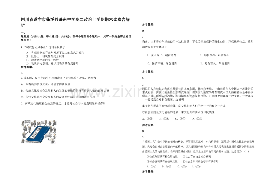 四川省遂宁市蓬溪县蓬南中学高二政治上学期期末试卷含解析.docx_第1页