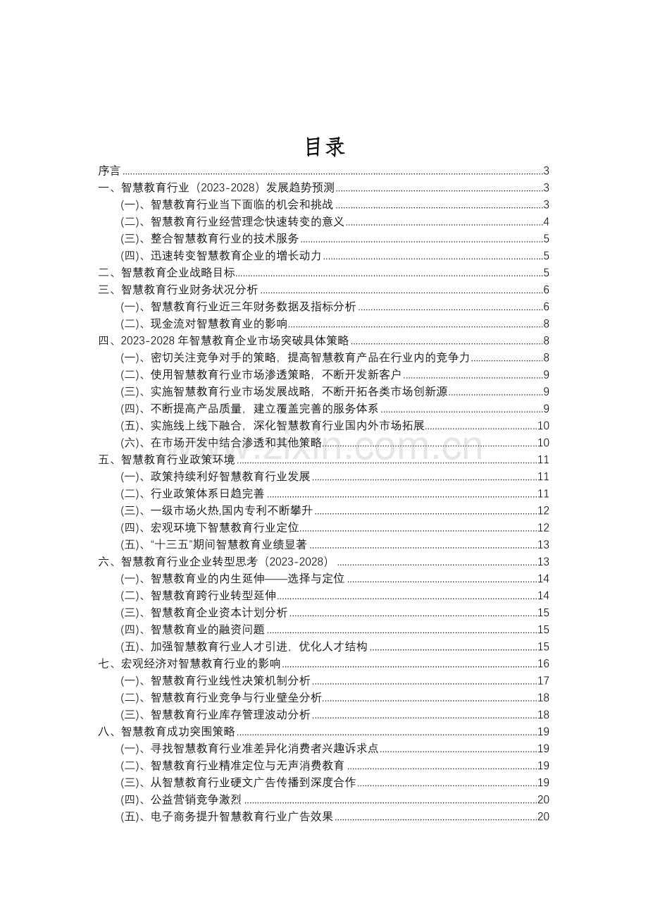 2023年智慧教育行业分析报告及未来五至十年行业发展报告.doc_第2页