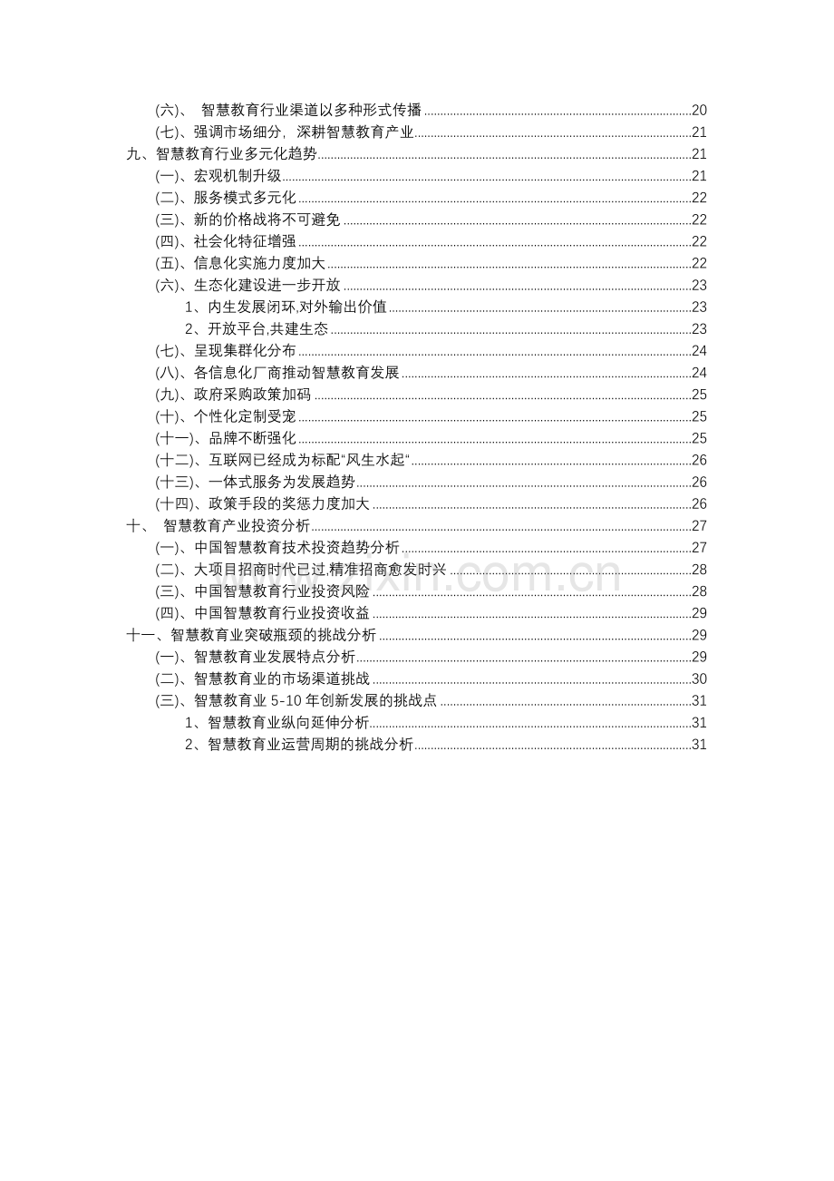 2023年智慧教育行业分析报告及未来五至十年行业发展报告.doc_第3页