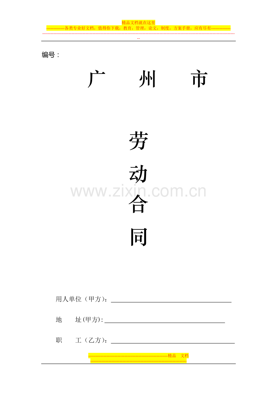 入职劳动合同范本(定版).doc_第1页