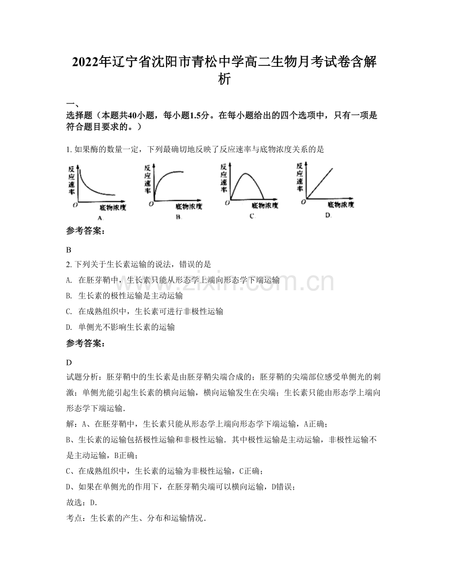 2022年辽宁省沈阳市青松中学高二生物月考试卷含解析.docx_第1页